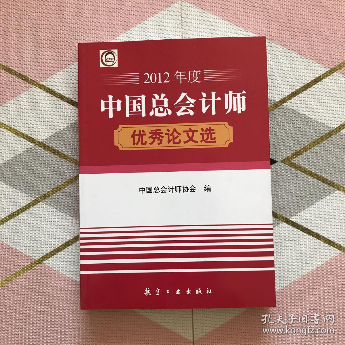 2012年度中国总会计师优秀论文选