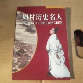 《周村历史名人》-（2002年1版1印3000册）