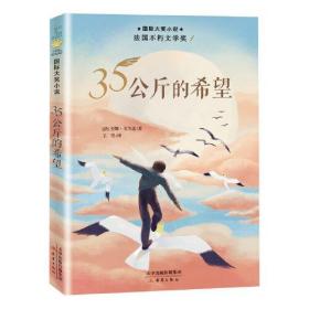 【正版全新】国际大奖小说：35公斤的希望（法国不朽文学奖）