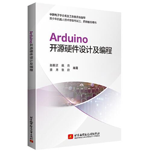 Arduino开源硬件设计及编程