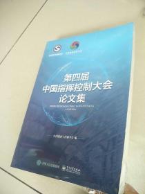 第四届中国指挥控制大会论文集  原版全新代塑封