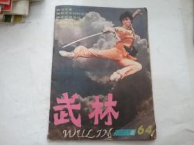 武林 1987 1