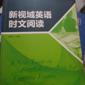 新视域普通高等教育大学英语规划教材：新视域英语时文阅读