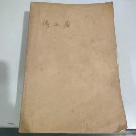 倚天屠龙记 下册 湖南人民出版社1985年8月一版一印