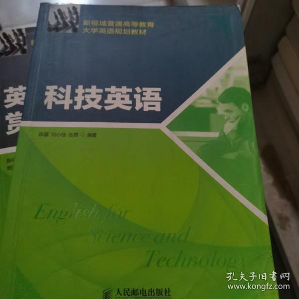 新视域普通高等教育大学英语规划教材：科技英语