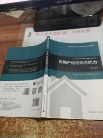 2018年全国房地产经纪人协理职业资格考试用书 房地产经纪综合能力（第二版）