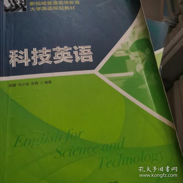 新视域普通高等教育大学英语规划教材：科技英语