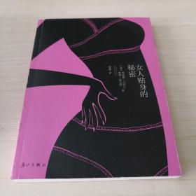 女人贴身的秘密：一个关于女孩如何选购.穿戴以及热爱内衣的指南