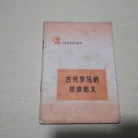 《学点历史》丛书：古代罗马的奴隶起义