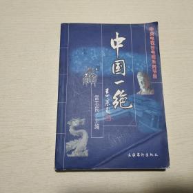 中國(guó)一絕