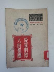 爱我们伟大的祖国（1951年）