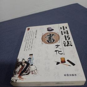 中国书法文化