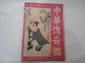 中华传奇 大型文学双月刊1987 6