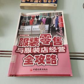 服装零售与服装店经营全攻略