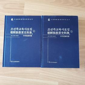 朝鲜族教育史料集（3、4中华民国时期）
