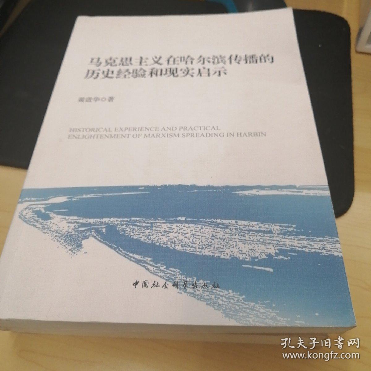 马克思主义在哈尔滨传播的历史经验和现实启示