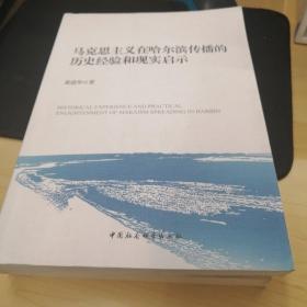 马克思主义在哈尔滨传播的历史经验和现实启示