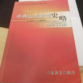 新民主主义革命时期中共山东宣传史略:1921-1949