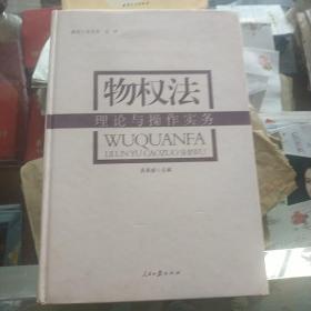 物权法理论与操作实务