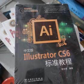 中文版Illustrator CS6标准教程