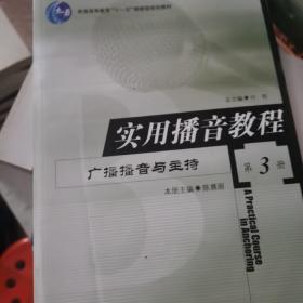 实用播音教程：广播播音与主持 第3册