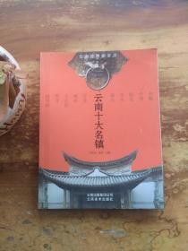 云南十大名鎮(zhèn)