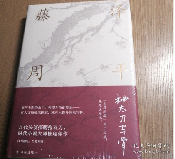 藤泽周平作品：秘太刀马骨