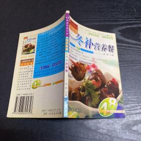 4·8家庭饮食计划之营养配餐：冬补营养餐