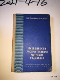 俄文原版书：无线电波的传播特点