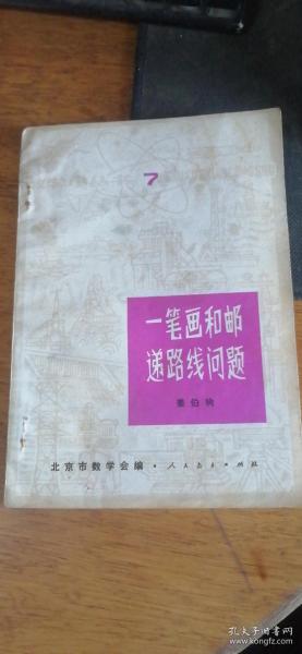 数学小丛书 7：一笔画和邮递路线问题（9品略有钉锈79年新1版3印383800册36页32开）