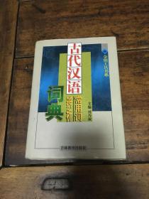 古代汉语常用词辨析词典