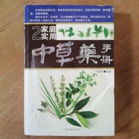 家庭实用中草药手册