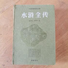 古典名著普及文库：水浒全传