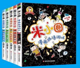 新版 米小圈漫画成语全套5册米小圈成语故事全套米小圈上学记米小圈漫画书米小圈爆笑漫画米小圈成语漫画游戏成语接龙书小学生版