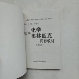 初中化学奥林匹克同步教材全一卷(全新版)