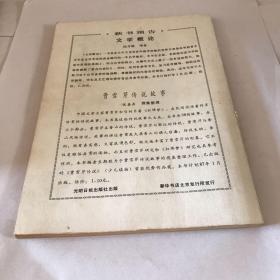 自修大学
（文，史、哲、经专业）1988年第8期