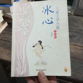 冰心儿童文学全集：大师儿童文学书系