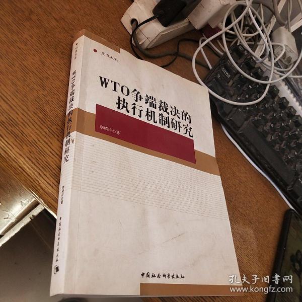 中青文库：WTO争端裁决的执行机制研究