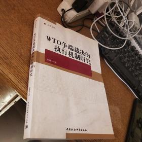 中青文库：WTO争端裁决的执行机制研究