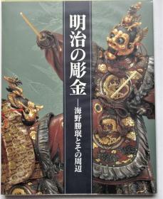 明治の彫金　海野胜珉とその周辺 明治的雕金 图录 特价包邮