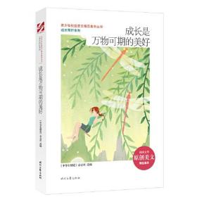 青少年校园美文精品集萃丛书：成长是万物可期的美好