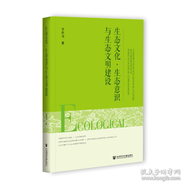 生态文化·生态意识与生态文明建设                       李世书 著