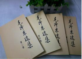 毛泽东选集(全套四册普及本1-4卷) 91年典藏版 人民出版社 文集语录箴言读物思想著作的归纳整理毛选资本论