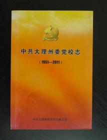 中共大理州委党校志(1951——2011)