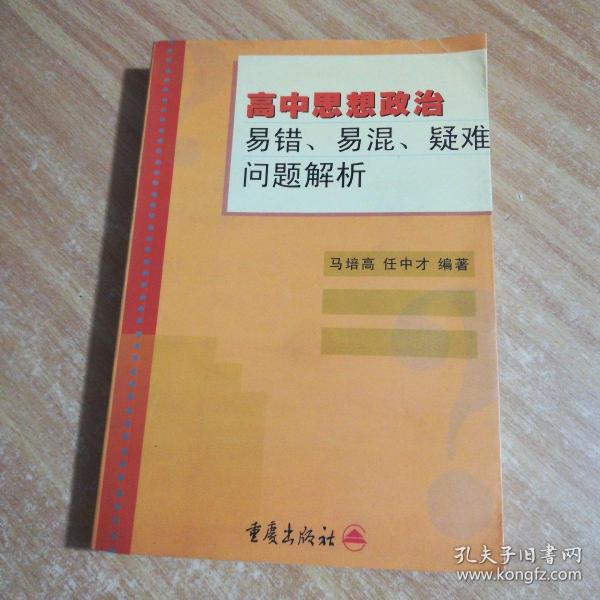 高中思想政治易错、易混、疑难问题解析