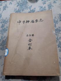 中华肿瘤杂志（83年合订本）