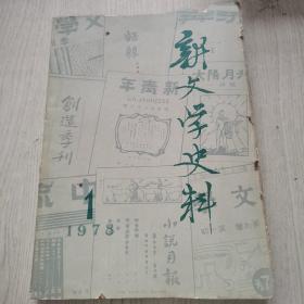 新文学史料 1978年 第1期