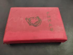 毛泽东选集 一卷本 1963年一版一印