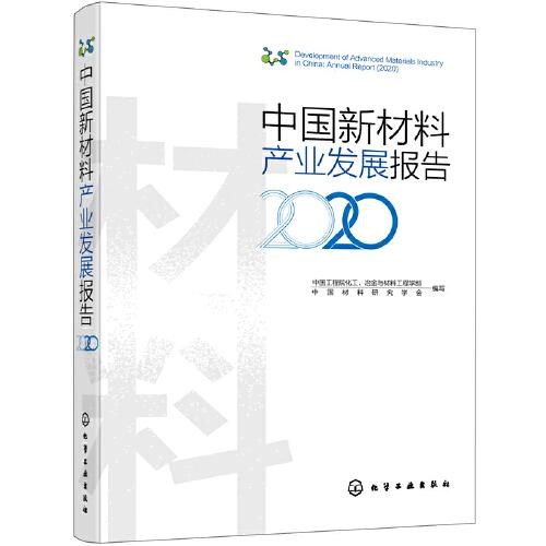 中国新材料产业发展报告（2020）