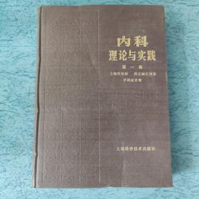 内科理论与实践第一卷